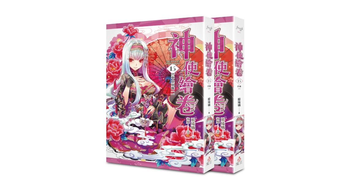 神使繪卷 卷十五 終章 戾與唯一(上、下) - 蓋亞讀樂網