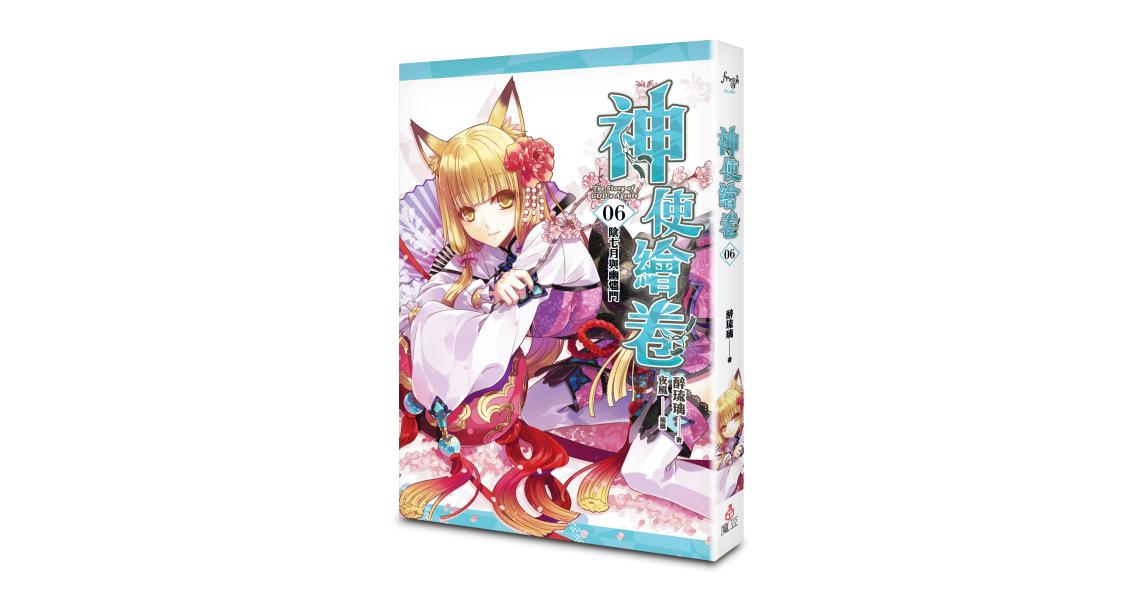 神使繪卷 卷六 陰七月與幽燼門 - 蓋亞讀樂網