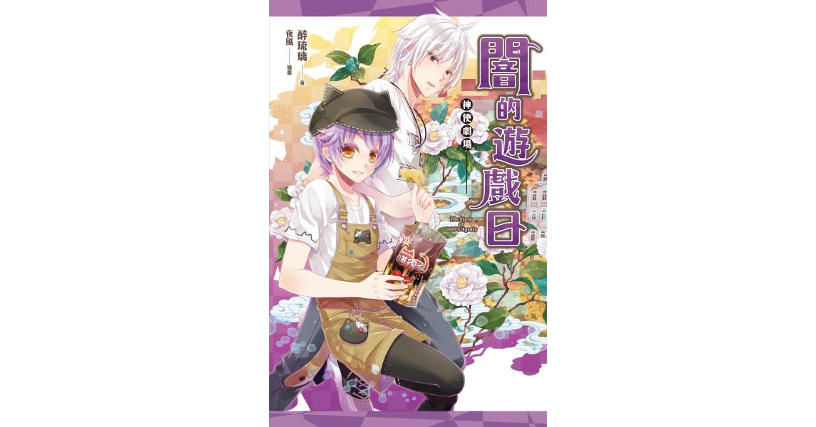 神使劇場:闇的遊戲日 - 蓋亞讀樂網