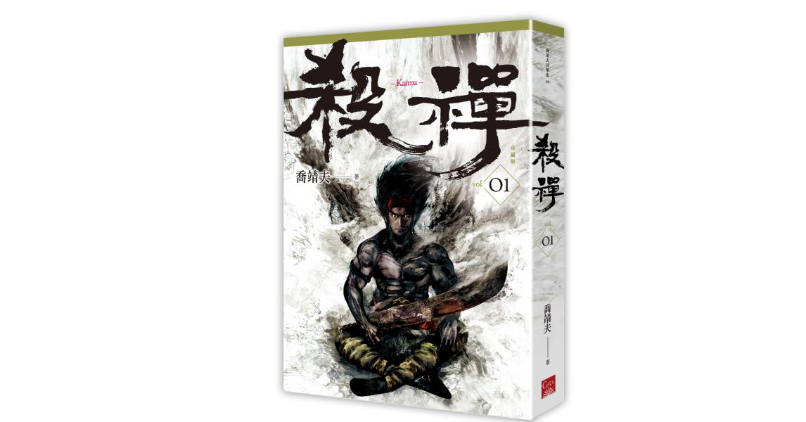 殺禪 第1部 重編版 - 蓋亞讀樂網