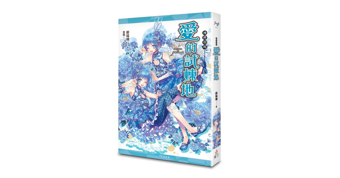 神使劇場:愛的試煉地 - 蓋亞讀樂網