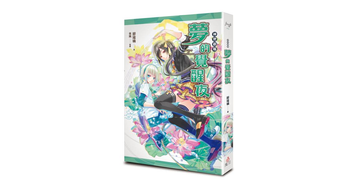 神使劇場:夢的覺醒夜 - 蓋亞讀樂網