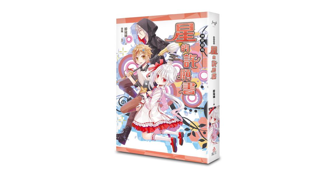 神使劇場:星的許願書 - 蓋亞讀樂網